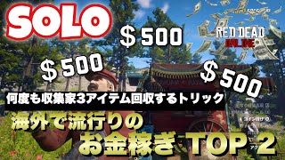 【RDO】SOLO 海外の今流行りのお金稼ぎTOP2 何度も収集家3アイテム回収する方法レッドデッドオンライン/MONEY XP 3 IN 1 GLITCH