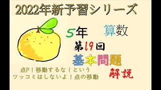 新予習シリーズ　5年上　19回　基本問題　解説