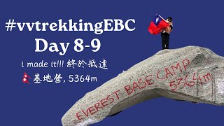 Nepal EBC trekking day8-9  尼泊爾 Everest Base Camp 健行：i made it!!! 終於抵達基地營 5364m #vvtrekkingEBC