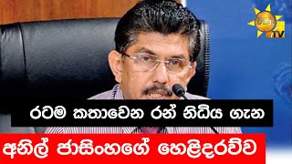 රටම කතාවෙන රන් නිධිය ගැන අනිල් ජාසිංහගේ හෙළිදරව්ව - Hiru News