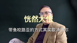 恍然大悟： 带鱼咬路亚的方式其实取决于你