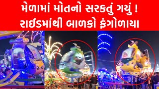 Vadodara Royal Mela માં મોત સરકતું ગયું ! રાઈડમાંથી બાળકો ફંગોળાયા જુઓ વીડિયો | Vadodara News