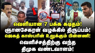 வெளியான 7 பக்க கடிதம்! ஞானசேகரன் வழக்கில் திருப்பம்! ஜெகத் காஸ்பரின் உலுக்கும் பின்னணி!