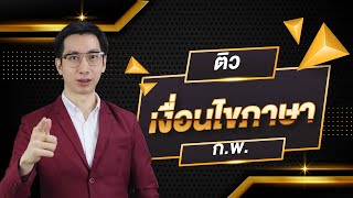 ติวสอบ ก.พ. เงื่อนไขภาษา สอบผ่านได้ในคลิปเดียว