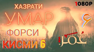 ХАЗРАТИ УМАР КИСМИ 6 ФОРСИ سریال عمر فاروق دوبله فارسی قسمت ۶