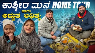 Home Tour \u0026 Hospitality of Kashmiri People in Winter | Global Kannadiga