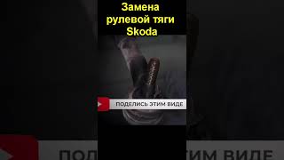 Замена рулевой тяги Skoda