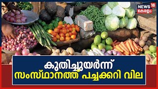 Vegetable Price Hike | കുതിച്ചുയർന്ന് സംസ്ഥാനത്ത് പച്ചക്കറി വില ; സെഞ്ച്വറി അടിച്ച് തക്കാളി വില