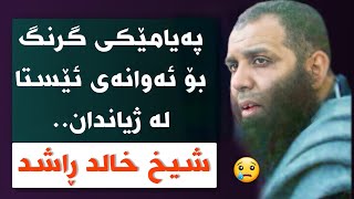 پەیامێکی گرنگ بۆ ئەوانەی ئێستا لە ژیاندان.. 😢  شیخ خالد الراشد ژێرنووسی کوردی