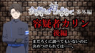 ボイスドラマ『容疑者カリン（後編）』（「全知無能の神に代わって」番外編）