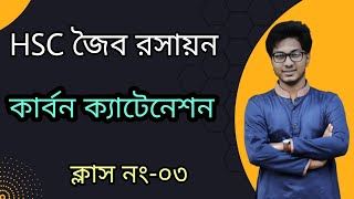 03. HSC জৈব রসায়ন || কার্বন ক্যাটেনেশন কি? কার্বন কাটেনেশনের সফলতা