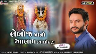 Nitin Kolavada | Leboj Ma No Aalap  | લેબોજ મા નો આલાપ | New Gujarati Song