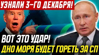 Роковой день 3-го - Сразу все онемели! Так будет с каждым! Дно моря будет гореть за северные потоки!