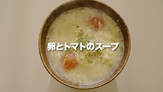 【朝食】簡単美味しい！温まる！トマトと卵の簡単スープレシピ