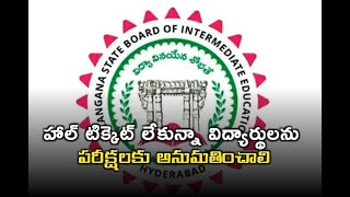 హాల్ టిక్కెట్ లేకున్నా విద్యార్థులను పరీక్షలకు అనుమతించాలి: తెలంగాణ ఇంటర్ బోర్డు// TV45