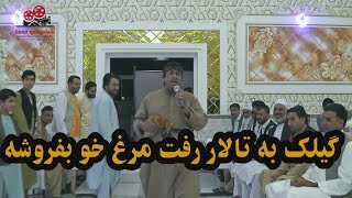 گیلک  به تالار عروسی رفت  که مرغ خو  بفروشه