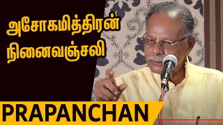 Prapanchan speech | அசோகமித்திரன் நினைவஞ்சலி நிகழ்வு | பிரபஞ்சன் உரை