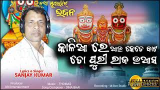 କାଳିଆ ରେ ଆଉ କେତେ ବାଟ ତୋ ପୁରୀ ରାଜ ଉଆସ#2023 kaliare au kete bata to Puri raja uasa