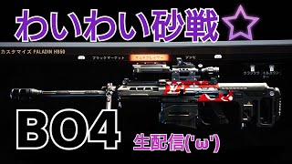 BO4生配信(^^)砂戦☆