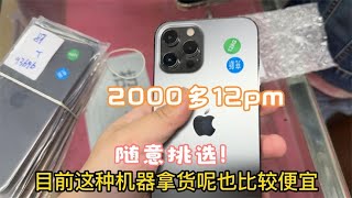 深圳华强北批发市场，2000多元的 iphone12 pro max 堆积成山，白菜价都没人要！