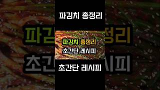 파김치 레시피 총정리(이렇게만 담그세요.꼭!) #파김치 #쪽파김치