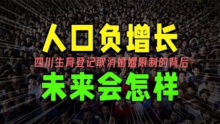 生育登记取消结婚限制的背后，是我国人口61年来首次出现负增长~【知世 博物馆】