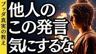 人間関係で苦労しないために重要なたった1つのこと｜仏陀の教え