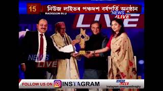 নিউজ লাইভৰ পঞ্চদশ বৰ্ষপূৰ্তিত প্ৰবীণ সাংবাদিক কনকসেন ডেকালৈ ২০২২ বৰ্ষৰ জীৱনজোৰা সাধনা বঁটা