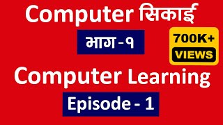 Computer सिकाई भाग १ l Computer Class Part 1 l Computer Basic Full Course In Nepali l Technical Dari