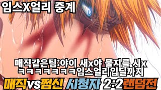 임스x얼리중계 쩜신vs매직 시청자2:2랜덤전ㅋㅋㅋ 시청자한마디 개웃김