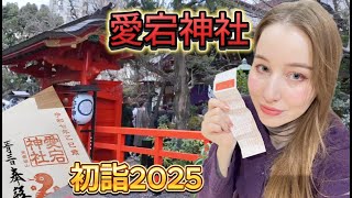 新年早々大失敗！？初詣でやらかしたことは？愛宕神社で出世の階段チャレンジ！おみくじの結果は？⛩️