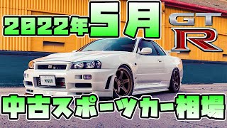 【最新版】2022年5月、中古スポーツカー相場【スカイラインGT-R】