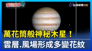 萬花筒般神秘木星！ 雲層.風場形成多變花紋【發現科學】