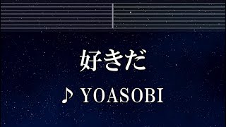 練習用カラオケ♬ 好きだ - YOASOBI 【ガイドメロディ付】 インスト, BGM, 歌詞 ふりがな