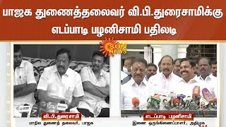 ADMK vs BJP | EPS | பாஜக துணைத்தலைவர் வி.பி.துரைசாமிக்கு எடப்பாடி பழனிசாமி பதிலடி | V. P. Duraisamy