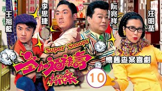 TVB 懷舊喜劇 | 荃加福祿壽探案 10/20 | 汪明荃、王祖藍、阮兆祥、李思捷、鍾嘉欣、陳茵媺 | 粵語中字 | 2011