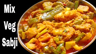 कम तेल मसालों में मिक्स वेज सब्जी ||Mix veg recipe #food #cooking #recipe #homemade