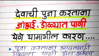 देवाची पूजा करताना जांभई, डोळ्यात पाणी येणे यामागील कारण || Shree Swami Samarth || श्री स्वामी समर्थ