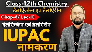 L10 | हैलोऐल्केन एवं हैलोऐरीन IUPAC नामकरण | हैलोऐल्केन एवं हैलोऐरीन |Ch-6 |12th NEET/JEE Chemistry