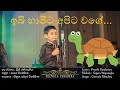 ibi hamita official audio ඉබි හාමිට සිංහල ළමා ගීත sinhala lama geetha geenula pabadara