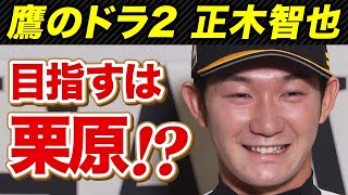 【右の大砲】慶応大卒の正木智也選手に赤面インタビュー!!【ドラフト２位】