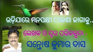 ଉଡ଼ିଜା ରେ ମନପକ୍ଷୀ ଠୀକଣା ଜାଗାକୁ ........