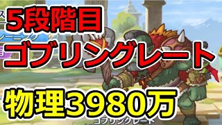 【プリコネR】5段階目ゴブリングレート　物理3980万【1月クランバトル】