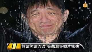 【2014.08.19】一發不可收拾！政治圈瘋潑冰水 -udn tv