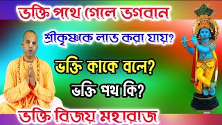 ভক্তি পথে গেলে ভগবান শ্রীকৃষ্ণকে লাভ করা যায়?ভক্তি কাকে বলে?🎇 bhakti vijay bhagwat swami maharaj 🎇