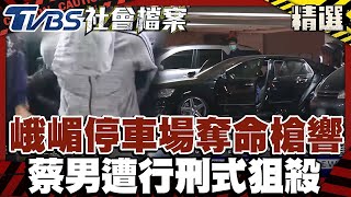 峨嵋停車場驚傳奪命槍響 兩蔡姓男子遭行刑式狙殺｜#TVBS社會檔案#精選｜#TVBS新聞#峨嵋停車場#奪命#槍響