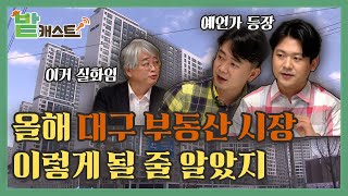 [밭캐스트] 2021년 대구 부동산 불장일 때 ♨️, 올해 부동산 시장을 예측했다고? | KBS대구 210608