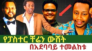 የፓስተር ቸሬን ውሸት በአደባባይ ተመልከቱ |Ethiopia