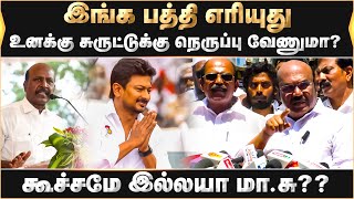 இங்க பத்தி எரியுது உனக்கு சுருட்டுக்கு நெருப்பு வேணுமா..?கூச்சமே இல்லயா மா.சு?? |Jayakumar