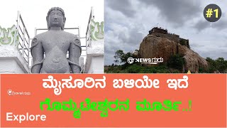 #Gommatagiri - ancient Jain Monument | ಮೈಸೂರಿನ ಬಳಿಯೇ ಗೊಮ್ಮಟೇಶ್ವರನ ದರ್ಶನ | News guru kannada |